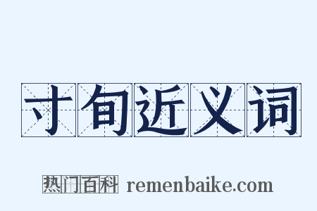 寸旬近义词是什么意思的图片